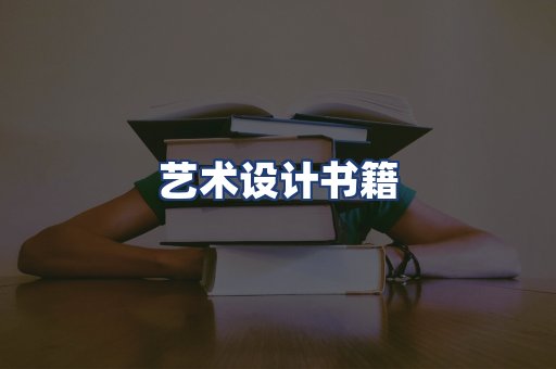 艺术设计书籍