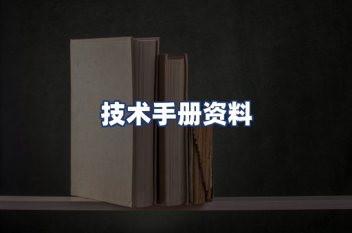 技术手册资料